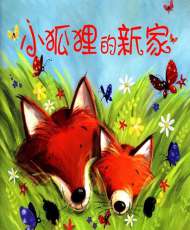小狐狸的新家