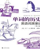 单词的历史[EPUB]