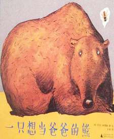 一只想当爸爸的熊
